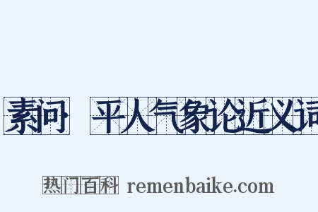 素问·平人气象论近义词是什么意思的图片